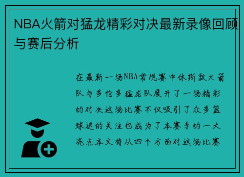 NBA火箭对猛龙精彩对决最新录像回顾与赛后分析