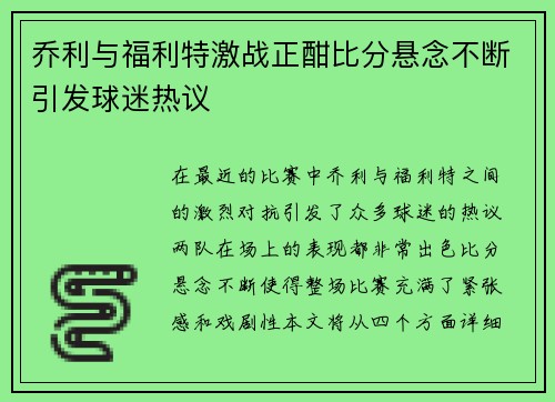 乔利与福利特激战正酣比分悬念不断引发球迷热议