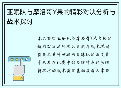亚眠队与摩洛哥Y果的精彩对决分析与战术探讨