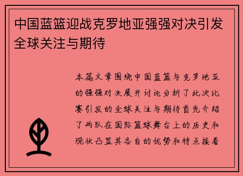中国蓝篮迎战克罗地亚强强对决引发全球关注与期待