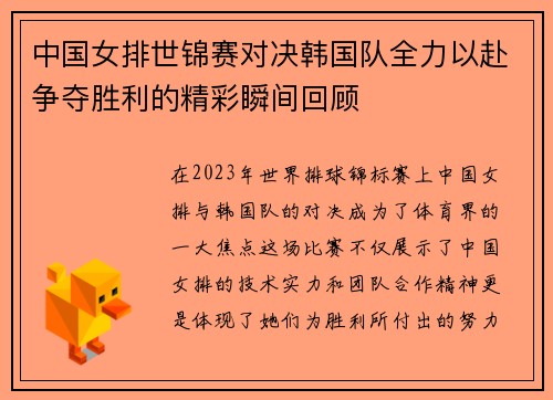 中国女排世锦赛对决韩国队全力以赴争夺胜利的精彩瞬间回顾