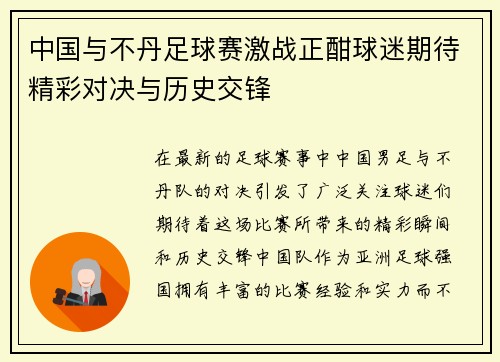 中国与不丹足球赛激战正酣球迷期待精彩对决与历史交锋