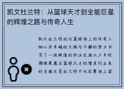 凯文杜兰特：从篮球天才到全能巨星的辉煌之路与传奇人生