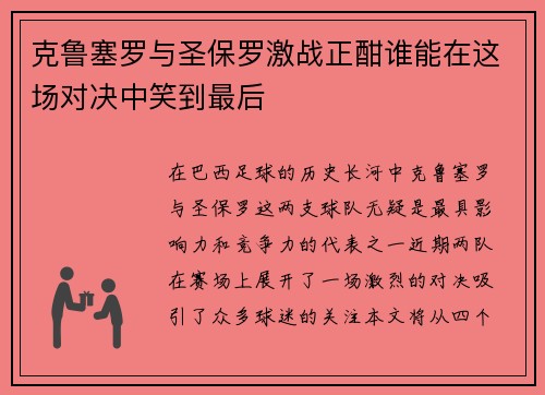 克鲁塞罗与圣保罗激战正酣谁能在这场对决中笑到最后