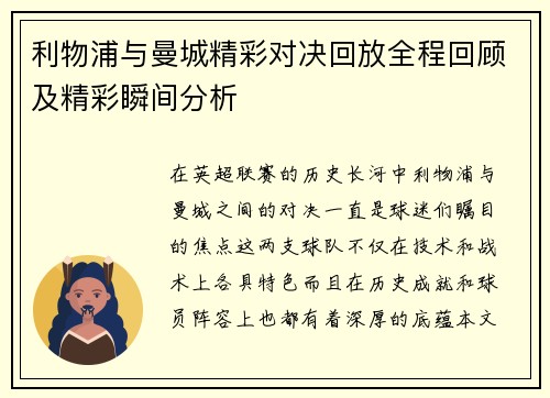 利物浦与曼城精彩对决回放全程回顾及精彩瞬间分析