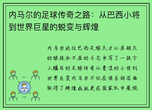 内马尔的足球传奇之路：从巴西小将到世界巨星的蜕变与辉煌