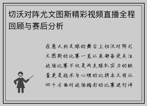 切沃对阵尤文图斯精彩视频直播全程回顾与赛后分析