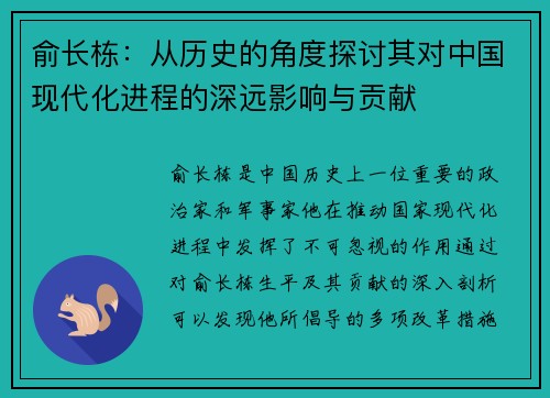 俞长栋：从历史的角度探讨其对中国现代化进程的深远影响与贡献