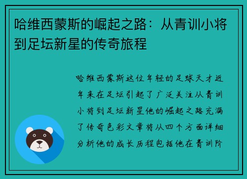 哈维西蒙斯的崛起之路：从青训小将到足坛新星的传奇旅程