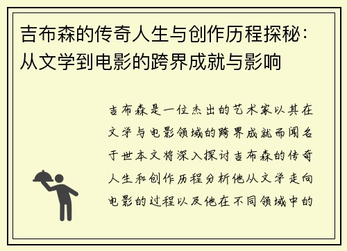 吉布森的传奇人生与创作历程探秘：从文学到电影的跨界成就与影响