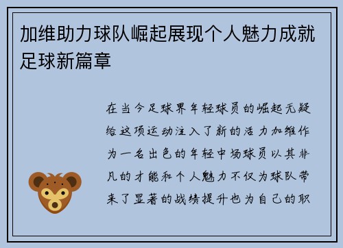 加维助力球队崛起展现个人魅力成就足球新篇章