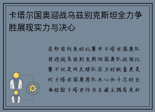 卡塔尔国奥迎战乌兹别克斯坦全力争胜展现实力与决心