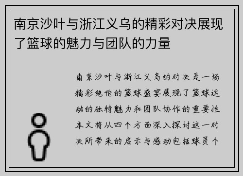 南京沙叶与浙江义乌的精彩对决展现了篮球的魅力与团队的力量