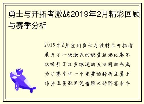 勇士与开拓者激战2019年2月精彩回顾与赛季分析