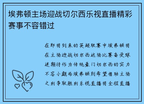 埃弗顿主场迎战切尔西乐视直播精彩赛事不容错过