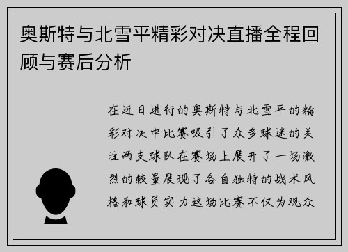 奥斯特与北雪平精彩对决直播全程回顾与赛后分析