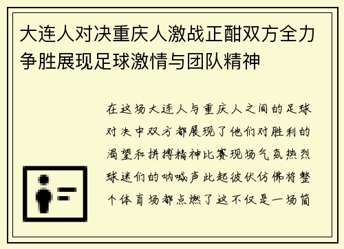 大连人对决重庆人激战正酣双方全力争胜展现足球激情与团队精神