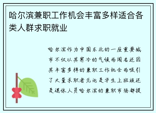 哈尔滨兼职工作机会丰富多样适合各类人群求职就业