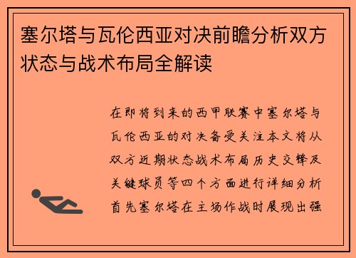 塞尔塔与瓦伦西亚对决前瞻分析双方状态与战术布局全解读