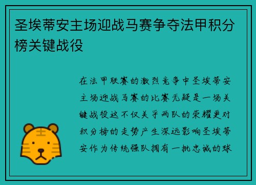 圣埃蒂安主场迎战马赛争夺法甲积分榜关键战役