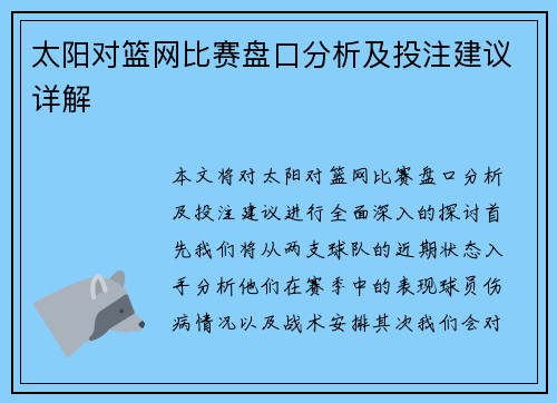 太阳对篮网比赛盘口分析及投注建议详解