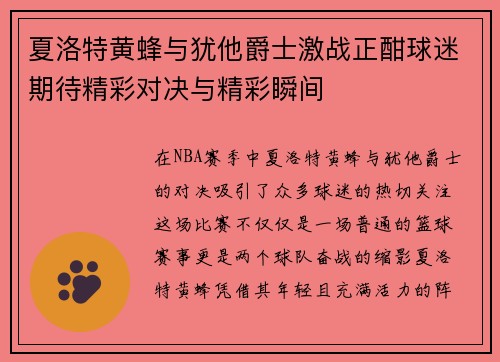夏洛特黄蜂与犹他爵士激战正酣球迷期待精彩对决与精彩瞬间