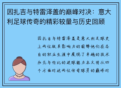 因扎吉与特雷泽盖的巅峰对决：意大利足球传奇的精彩较量与历史回顾