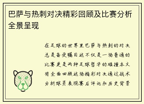 巴萨与热刺对决精彩回顾及比赛分析全景呈现