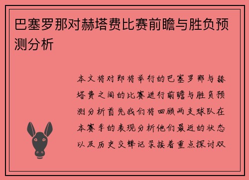 巴塞罗那对赫塔费比赛前瞻与胜负预测分析