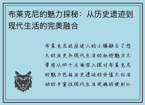布莱克尼的魅力探秘：从历史遗迹到现代生活的完美融合