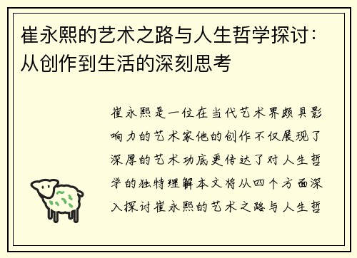 崔永熙的艺术之路与人生哲学探讨：从创作到生活的深刻思考