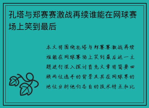 孔塔与郑赛赛激战再续谁能在网球赛场上笑到最后