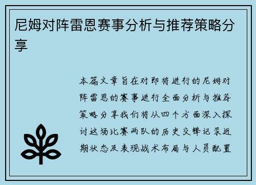 尼姆对阵雷恩赛事分析与推荐策略分享