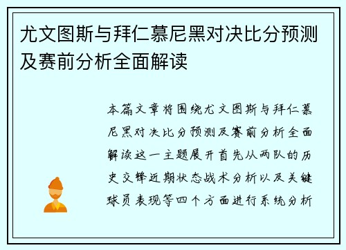尤文图斯与拜仁慕尼黑对决比分预测及赛前分析全面解读