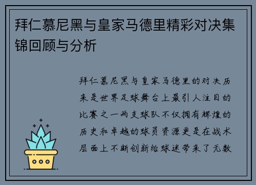 拜仁慕尼黑与皇家马德里精彩对决集锦回顾与分析