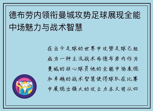 德布劳内领衔曼城攻势足球展现全能中场魅力与战术智慧