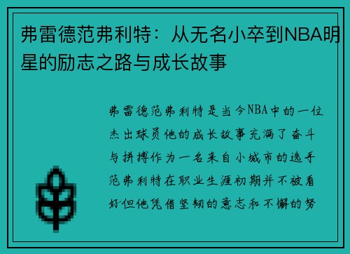 弗雷德范弗利特：从无名小卒到NBA明星的励志之路与成长故事