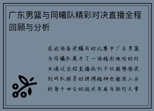 广东男篮与同曦队精彩对决直播全程回顾与分析