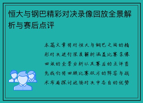 恒大与钢巴精彩对决录像回放全景解析与赛后点评
