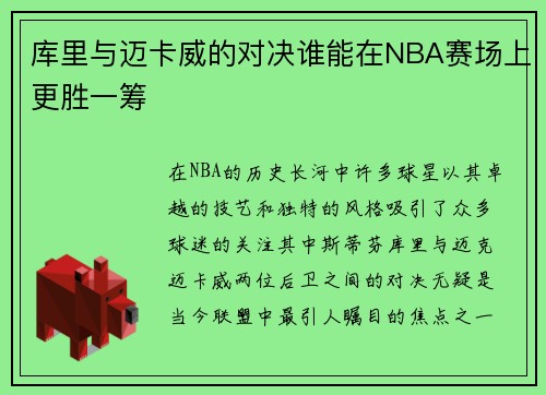 库里与迈卡威的对决谁能在NBA赛场上更胜一筹