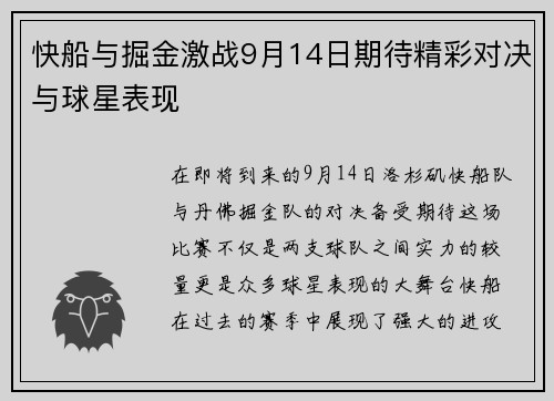 快船与掘金激战9月14日期待精彩对决与球星表现