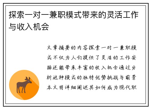 探索一对一兼职模式带来的灵活工作与收入机会
