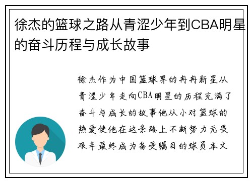 徐杰的篮球之路从青涩少年到CBA明星的奋斗历程与成长故事