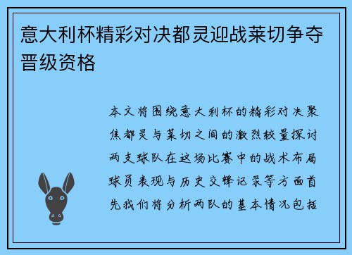 意大利杯精彩对决都灵迎战莱切争夺晋级资格