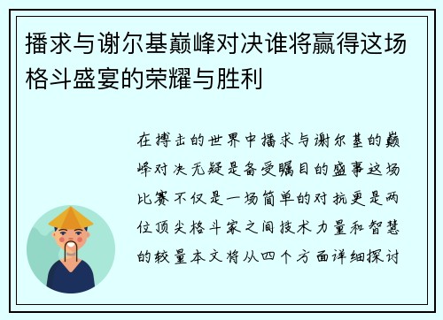 播求与谢尔基巅峰对决谁将赢得这场格斗盛宴的荣耀与胜利