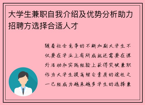 大学生兼职自我介绍及优势分析助力招聘方选择合适人才