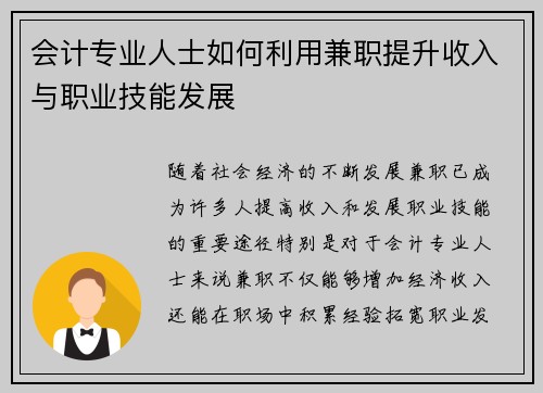 会计专业人士如何利用兼职提升收入与职业技能发展