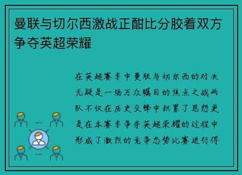 曼联与切尔西激战正酣比分胶着双方争夺英超荣耀