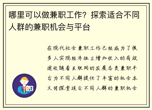 哪里可以做兼职工作？探索适合不同人群的兼职机会与平台