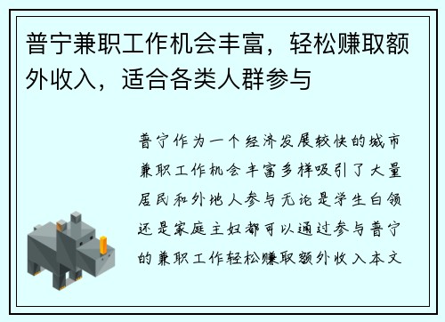 普宁兼职工作机会丰富，轻松赚取额外收入，适合各类人群参与